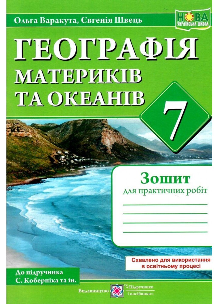 Географія, 7 кл., Зошит для практичних робіт (за прогр. Коберніка) / Варакута О. / ПІП