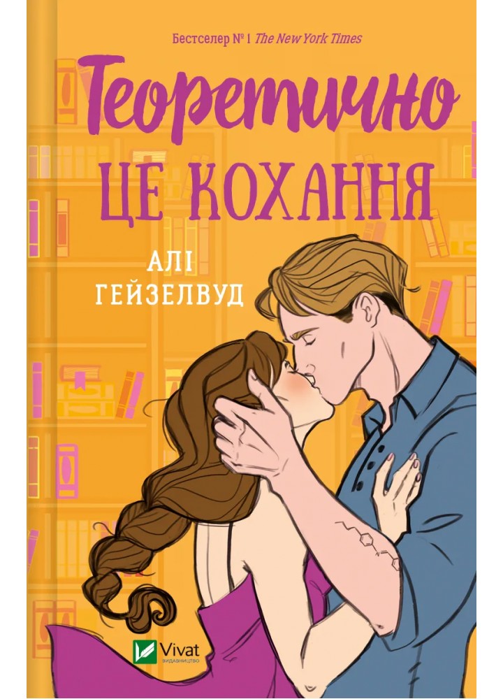 Теоретично це кохання - Алі Гейзелвуд - ВІВАТ