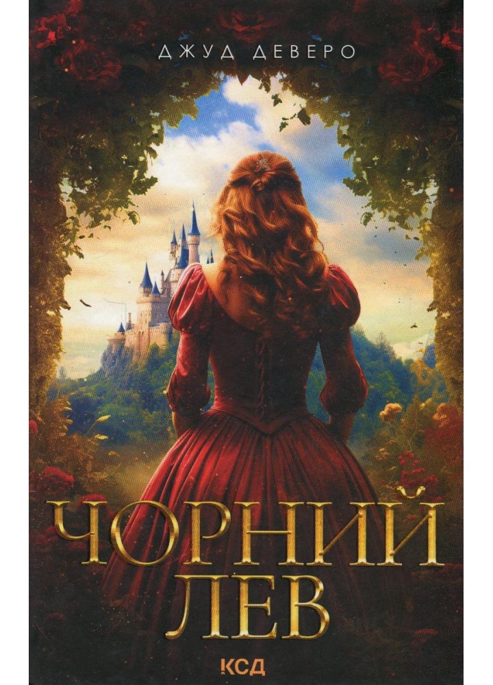 Чорний Лев. Деверо Дж. - КСД - (118351)