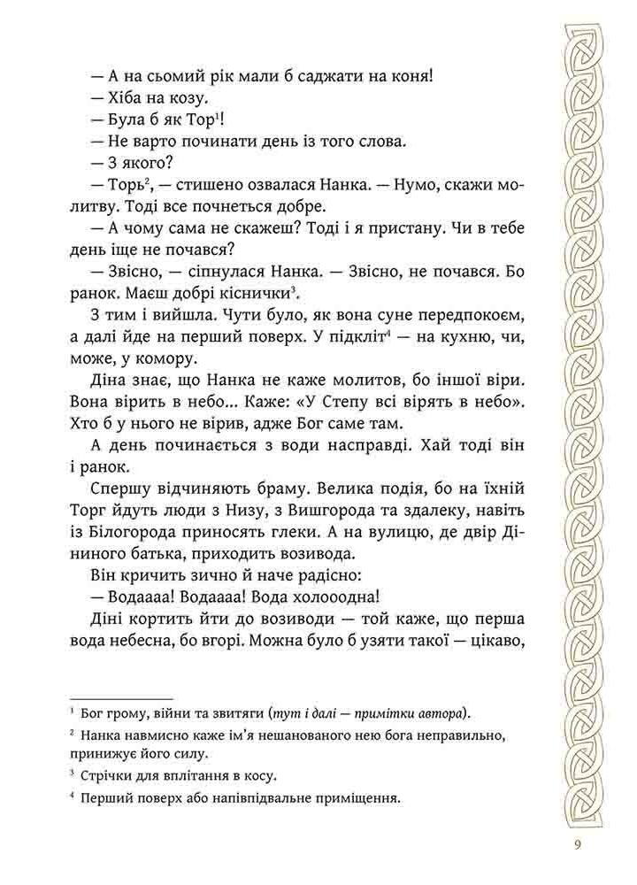 Київ. Звір для Діни / Гедеонов Олексій / АССА