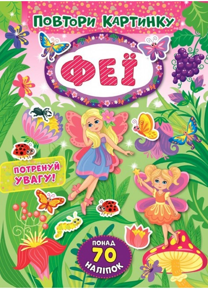 Повтори картинку. Феї - УЛА (103892)