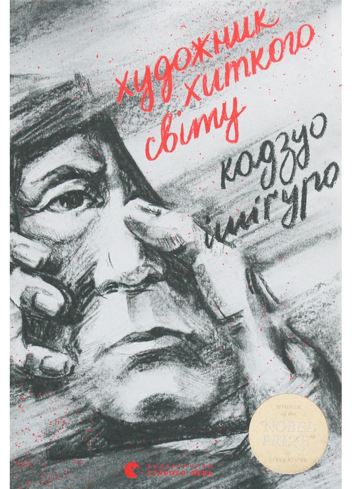 Художник хиткого світу - Кадзуо Ішігуро - ВСЛ (125492)