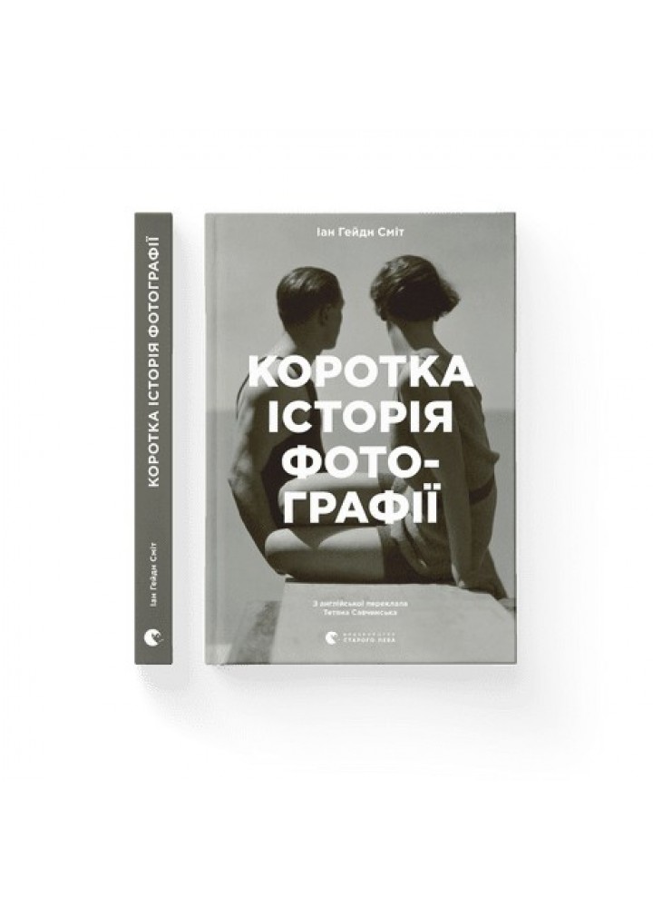 Коротка історія фотографії - Сміт Іан Гейдн- Видавництво Старого Лева (106086)