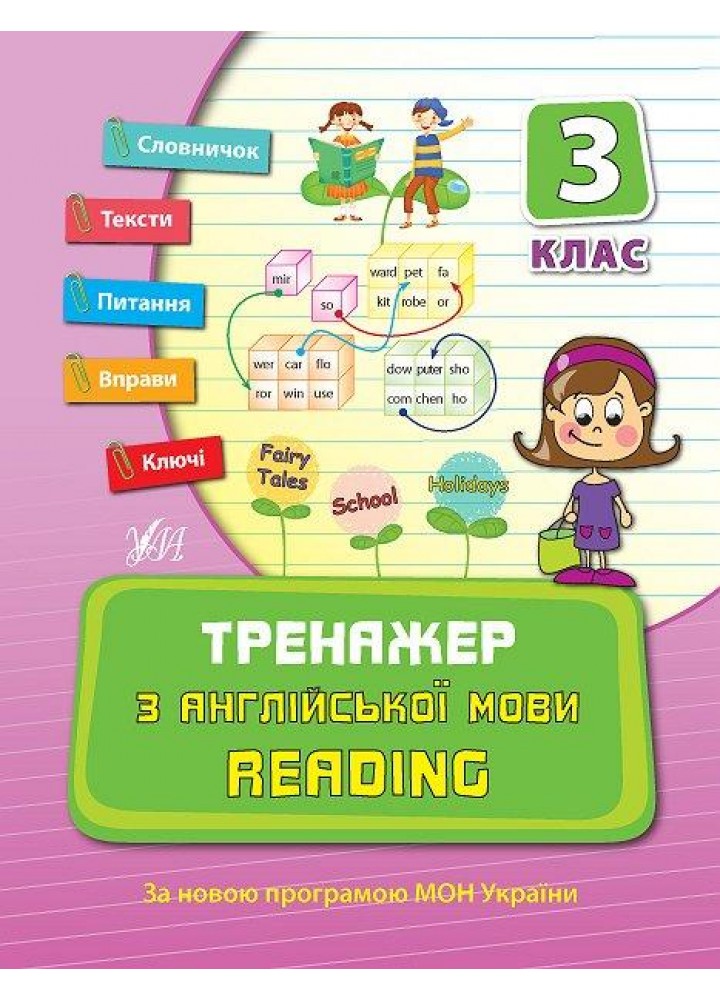 Тренажер з англійської мови. Reading. 3 клас - Чіміріс Ю. В. - УЛА (107040)