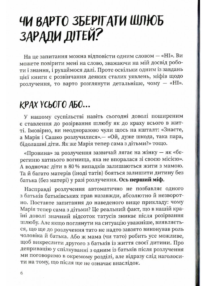 Для турботливих батьків. Мама і тато більше не разом. Як допомогти дітям пережити розлучення батьків - 4MAMAS ДТБ067 (121794)