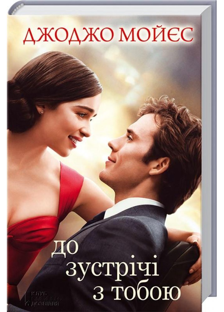 До зустрічі з тобою. Книга 1. Мойєс Дж. - Мойєс Джоджо - КСД (117927)