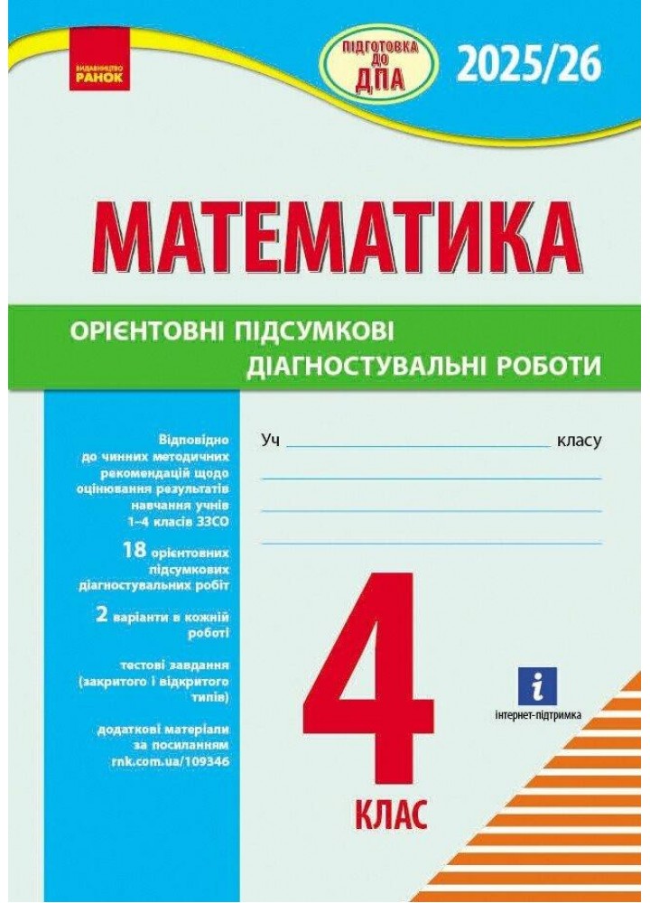Математика, 4 кл.,Підготовка до ДПА 2025-2026 р. Орієнтовні підсумкові діагностувальні роботи / РАНОК