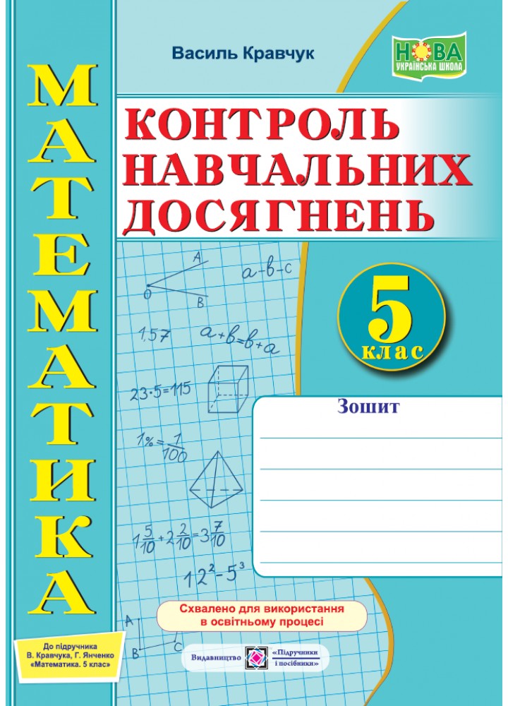 Математика, 5 кл. Зошит для контролю навчальних досягнень. - Кравчук В. - ПІП