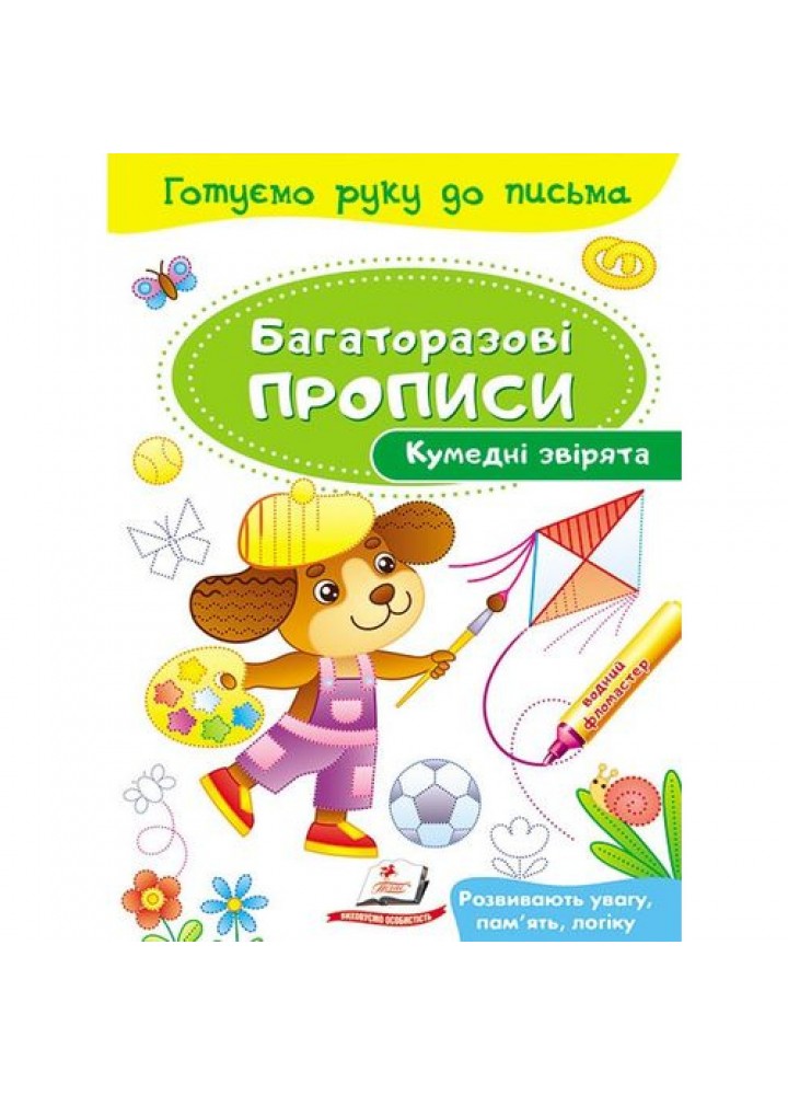 Багаторазові прописи. Кумедні звірята. 9789669474216