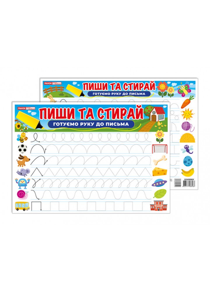 Тренажер Пиши-стирай Готуємо руку до письма - РАНОК НП