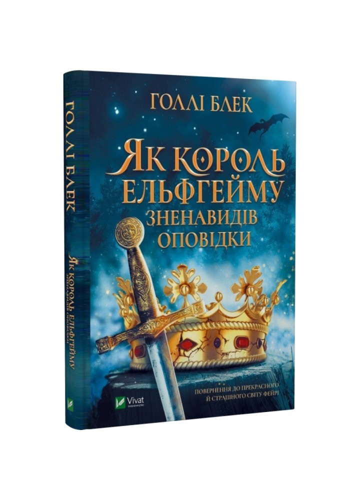 Як король Ельфгейму зненавидів оповідки. Блек Г. 9789669829399