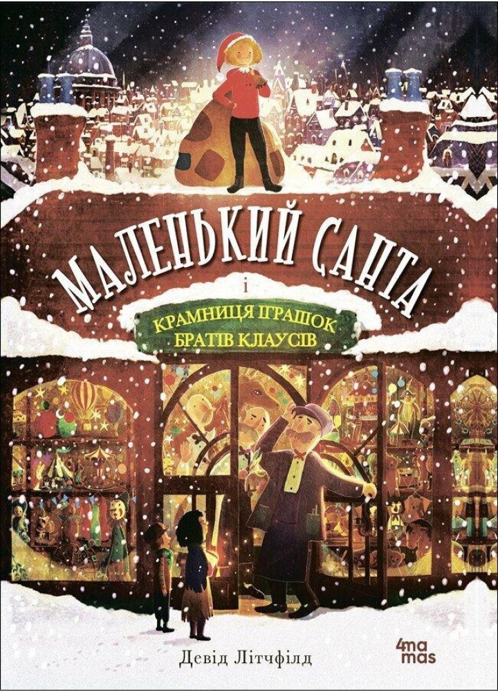 Маленький Санта і Крамниця Іграшок братів Клаусів - Літчфілд Девід - ОСНОВА