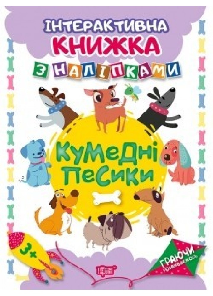 Граючи розвиваємось Кумедні песики .Інтерактивна книжка з наліпками - Томашевскька Н.В. - Торсінг (104471)