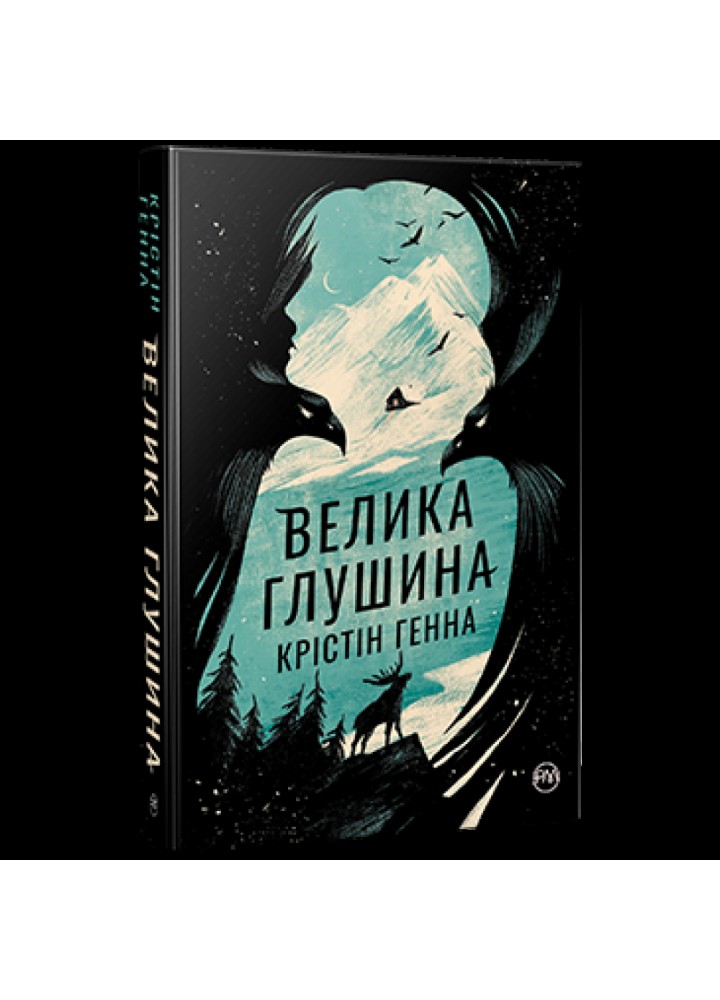 Велика глушина. Генна К. 978-617-8373-11-5