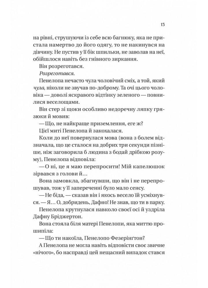 Бріджертони. Роман із містером Бріджертоном / Джулія Куїнн / ВІВАТ