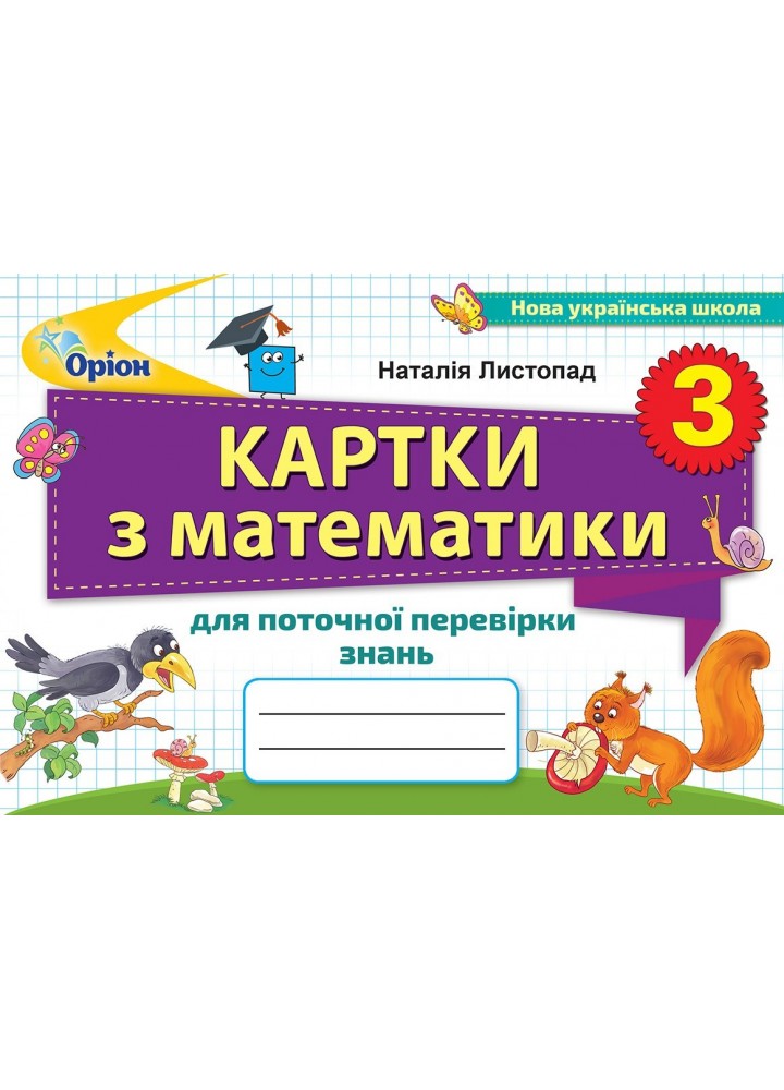 Картки з математики для поточної перевірки знань. 3 кл. - Листопад Н. П. - Оріон (103162)