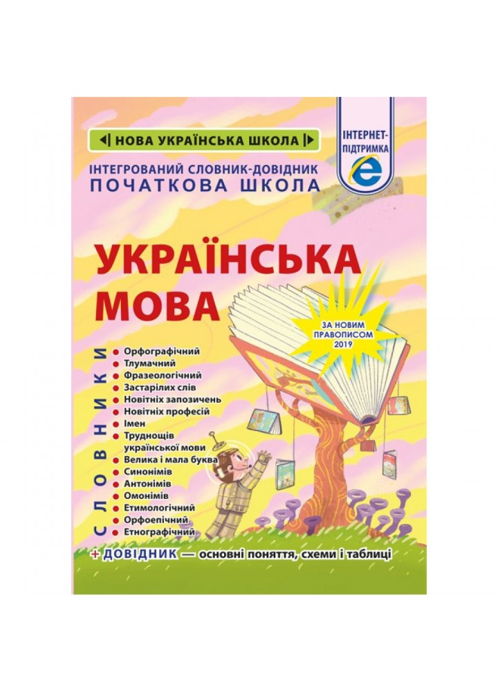 НУШ. Інтегрований cловник-довідник. Початкова школа. Українська мова. Співак Т.К. 978-617-686-638-1