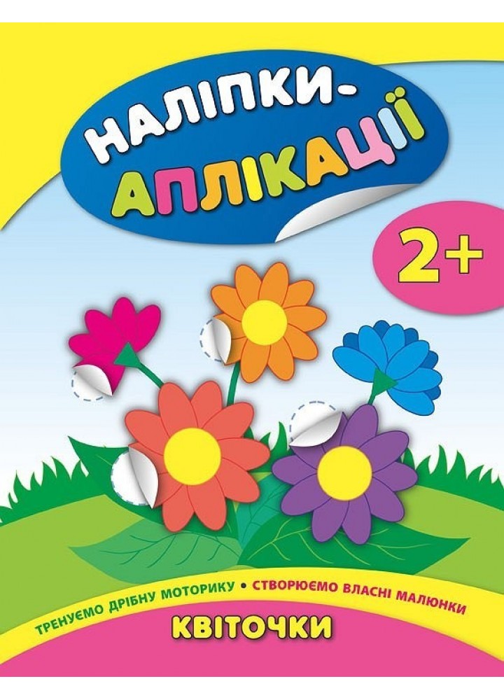 Наліпки-аплікації для малят. Квіточки - Смирнова К. В. - УЛА (104834)
