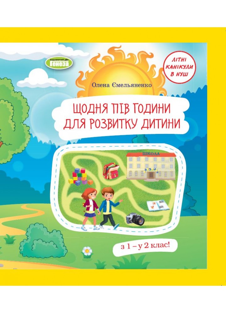 Щодня півгодини для розвитку дитини. Посібник з 1 у 2 кл. (2023) - Ємельяненко О. В. - ГЕНЕЗА (105011)
