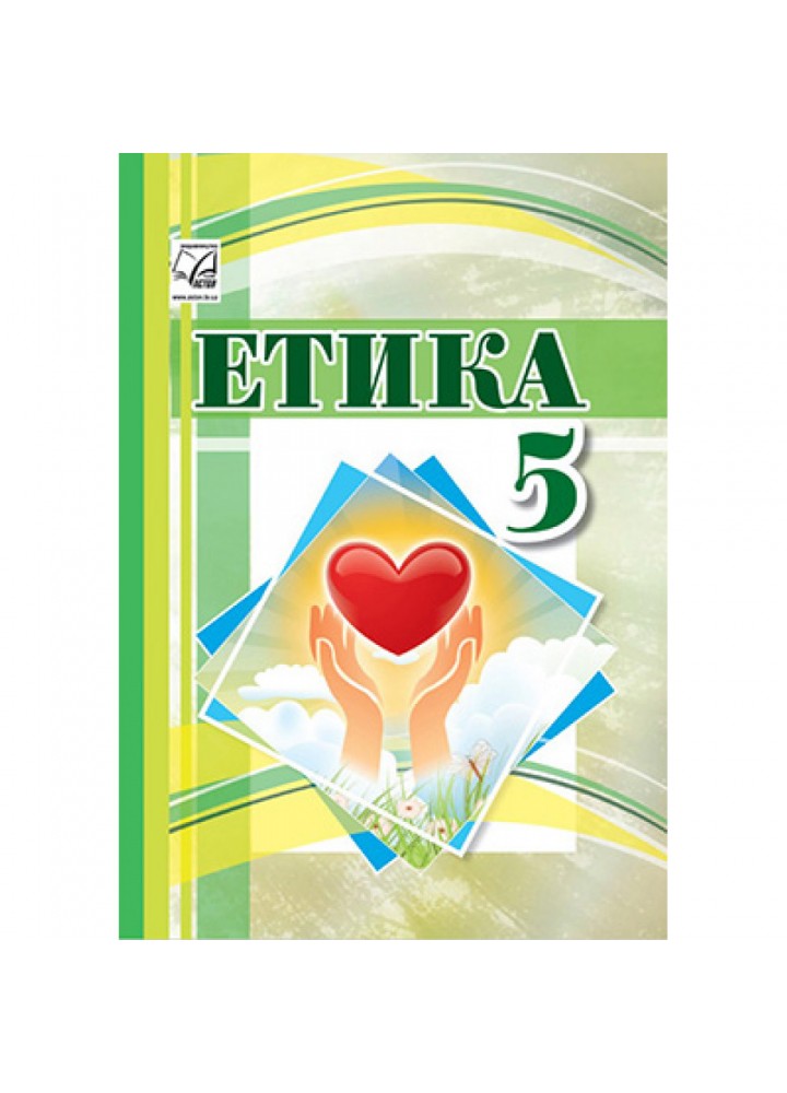 НУШ 5 клас. Етика. Підручник. Іртищева О. 978-966-308-856-3