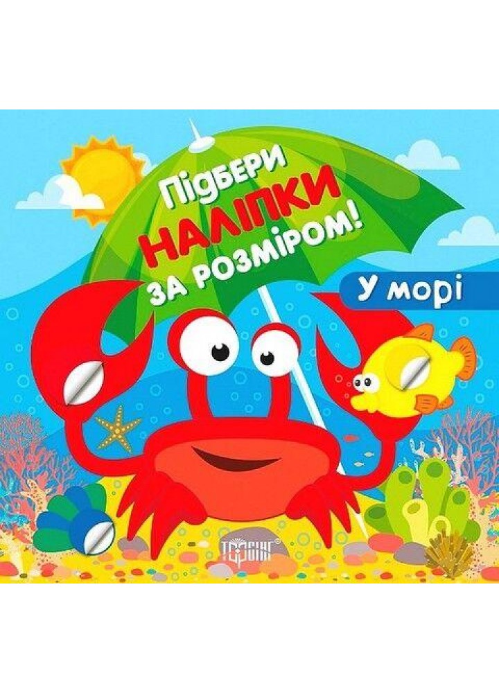 Підбери наліпки за розміром У морі - ТОРСІНГ (122352)
