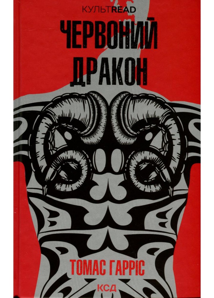 Червоний дракон. Гарріс Т. - КСД - (118335)