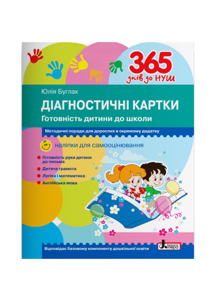 365 днів до НУШ. Діагностичні картки. Готовність дитини до школи (+наліпки). Буглак Ю.Г. 9789669452504