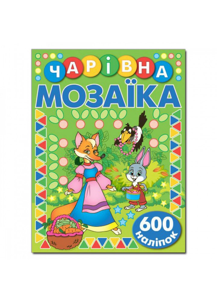Чарівна мозаїка з наліпками. Зелена. 9786175367544
