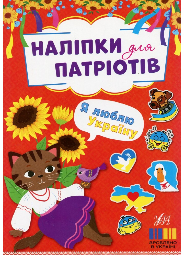 Наліпки для патріотів. Я люблю Україну - УЛА (123639)