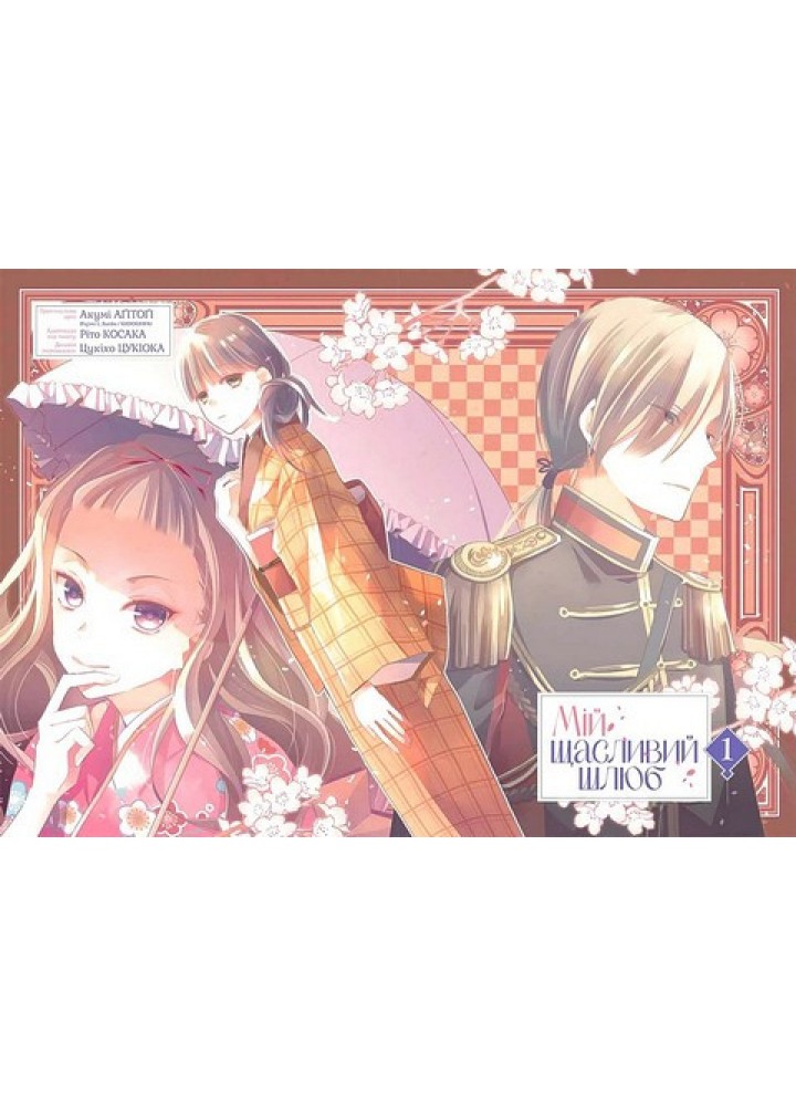 Мій щасливий шлюб, Том 1.- Акумі Агітогі - NASHA IDEA Мій щасливий шлюб, Том 1.- Акумі Агітогі - NASHA IDEA