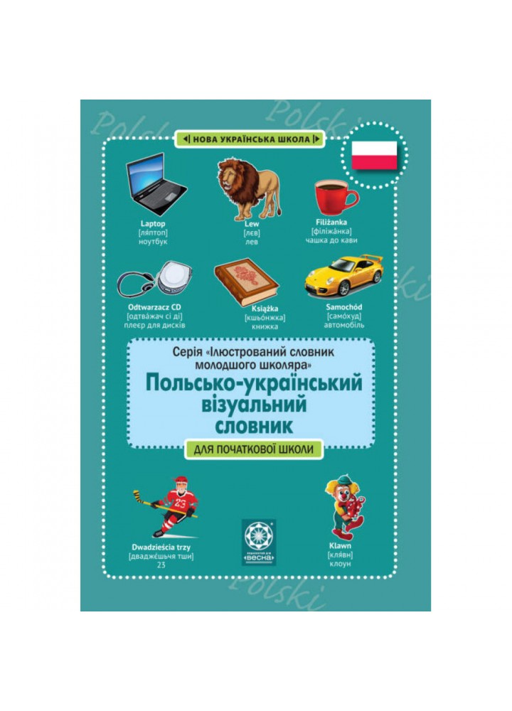 НУШ. Польско-український візуальний словник в малюнках для початкової школи (с транслітерацією). Красікова О. 978-617-686-724-1