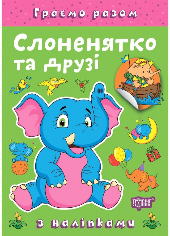 Граємо разом Слоненятко та друзі / ТОРСІНГ