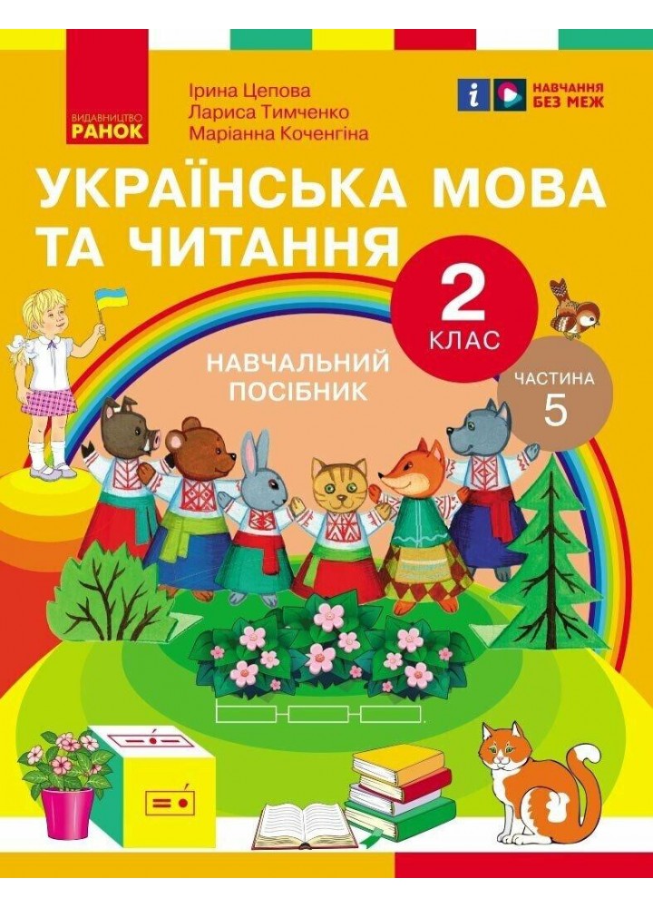 Українська мова та читання НУШ, 2 кл., Навчальний посібник у 6-х ч., Ч.5 - Цепова І.В. - РАНОК (124377)