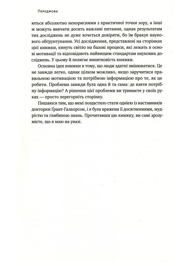 Успішні. Як ми досягаємо мети / Гайді Грант-Галворсон / НАШ ФОРМАТ
