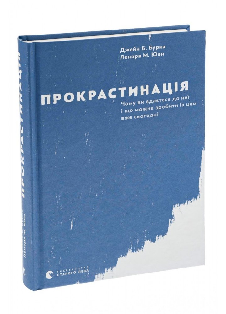 Прокрастинація - Джейн Бурка - ВСЛ (112322)