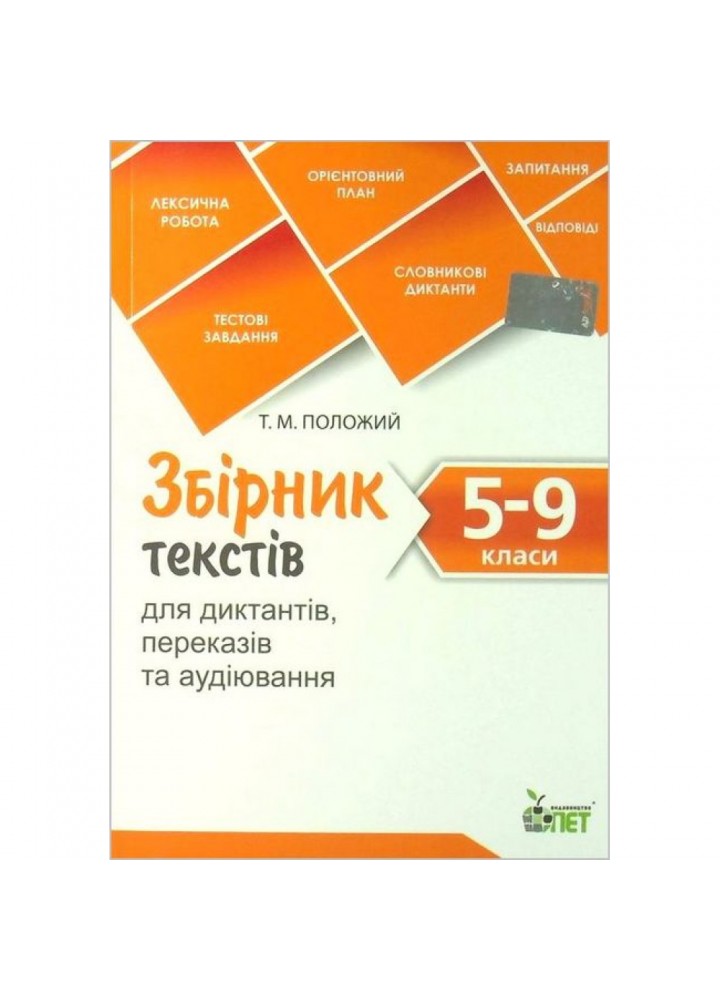 Збірник текстів для диктантів, переказів та аудіювання. 5-9 класи. Черсунова Н.І. 978-966-925-366-8