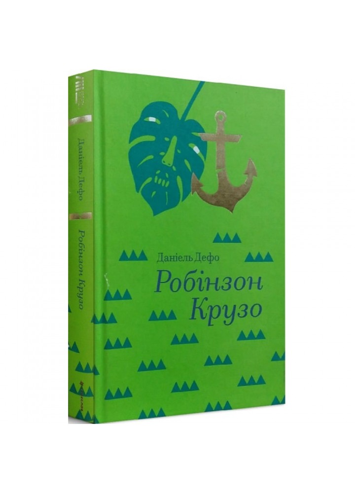 Робінзон Крузо (Золота полиця). Дефо Д. 9786177563074