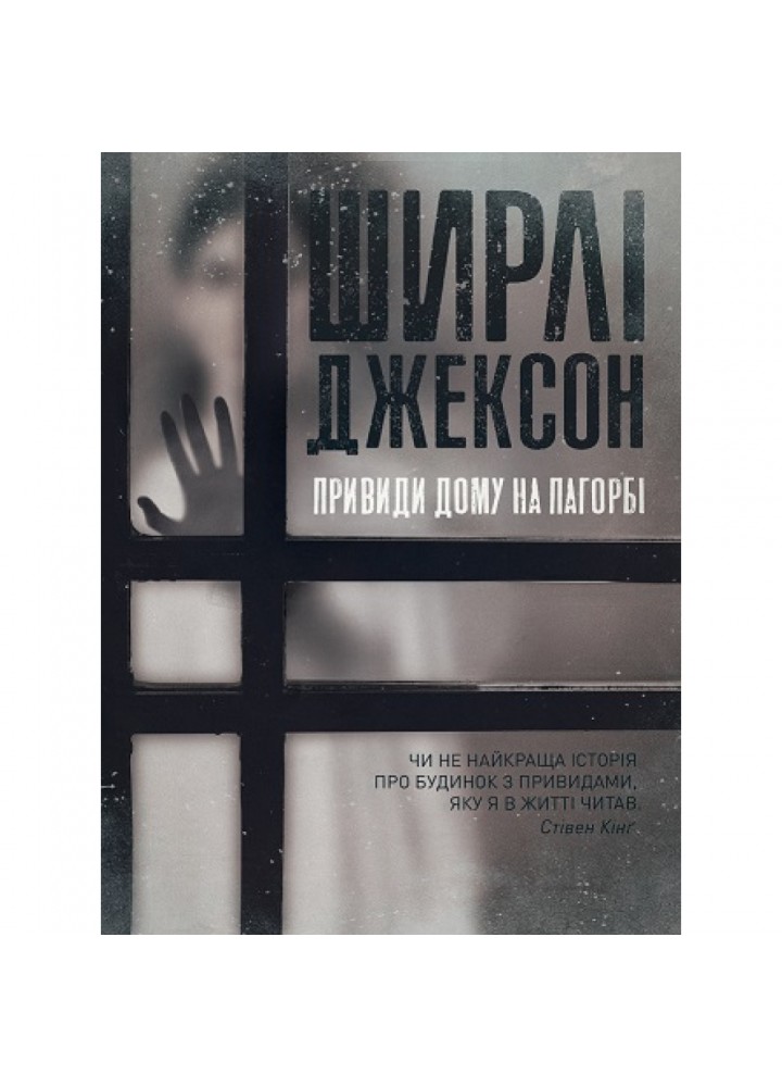 Привиди Дому на пагорбі. Джексон Ш. 9786177853861