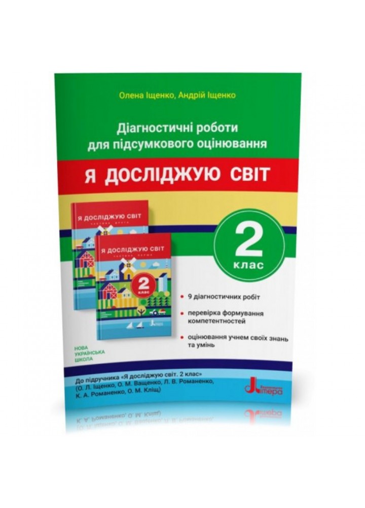 НУШ 2 клас. Я досліджую світ. Діагностичні роботи для підсумкового оцінювання. Іщенко О.Л. 9789669452047
