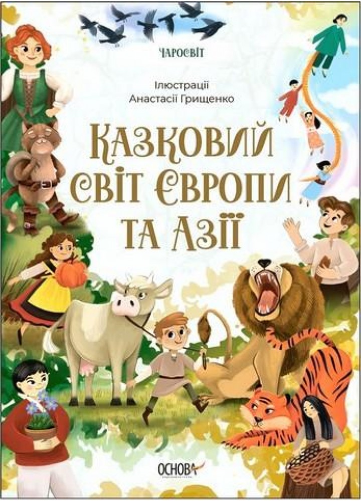 Чаросвіт. Казковий світ Європи та Азії - ОСНОВА ЧАР002 (121844)