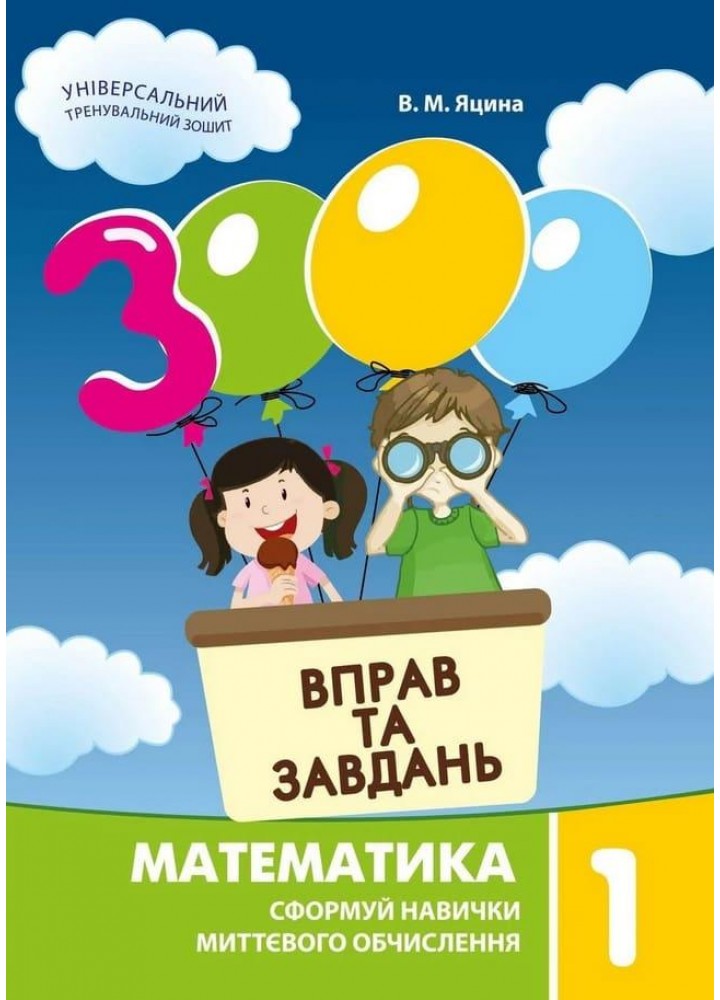 Яцина В.М. ISBN 978-617-8253-99-8 - 3000 вправ і завдань. Математика. Навч. посібник 1 кл. (2024)