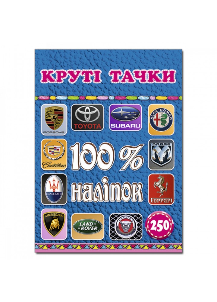 100% наліпок. Круті тачки. 9786175368398