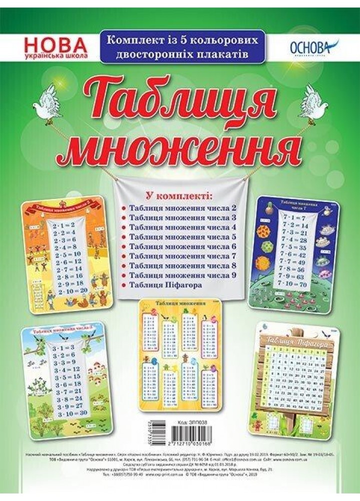 Комплект плакатів. Таблиця множення (5 шт., двухст.) - ОСНОВА (121583)