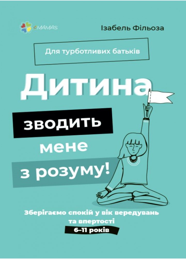 Для турботливих батьків. Дитина зводить мене з розуму! Зберігаємо спокій у вік вередувань та впертос - 4MAMAS (121867)