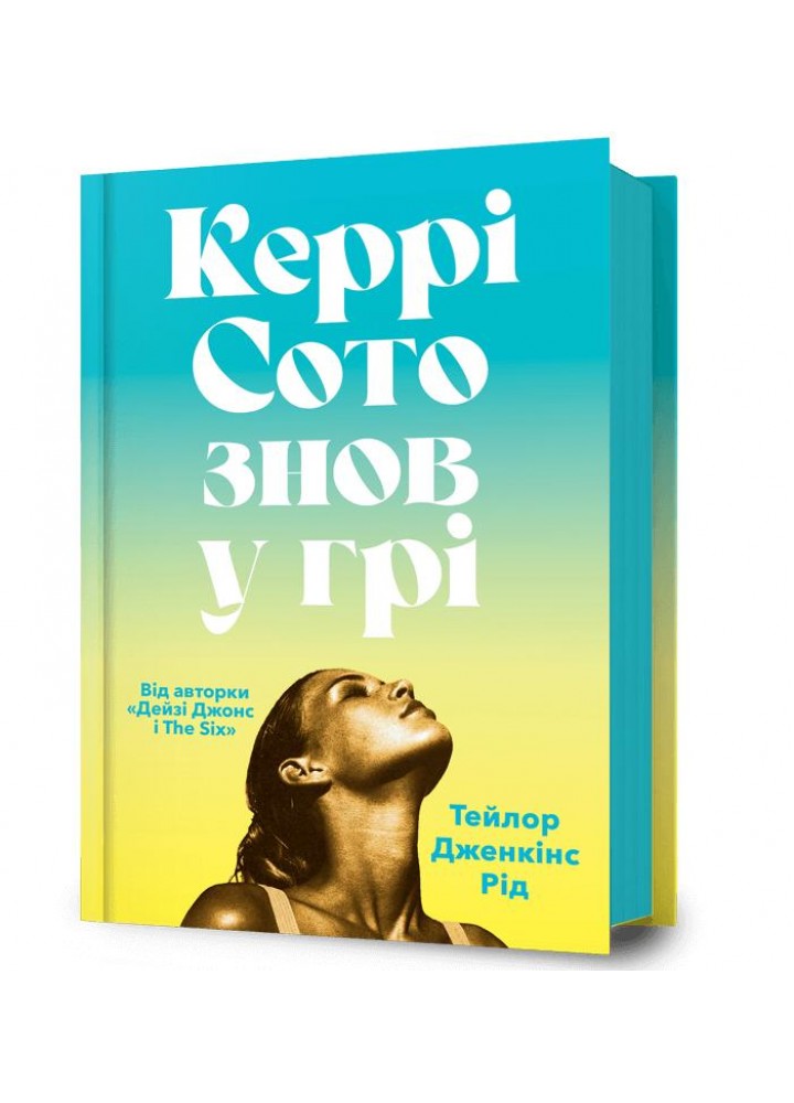 Керрі Сото знов у грі - АРТБУКС (122701)