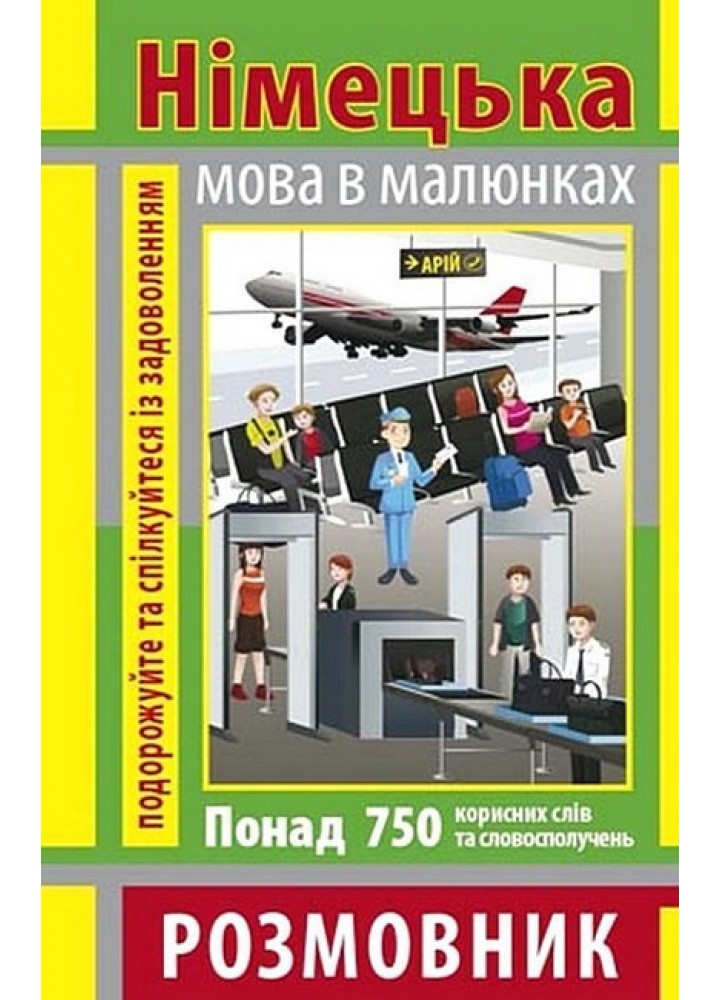 Розмовник в малюнках НІМЕЦЬКА МОВА (750 слів) / АРІЙ