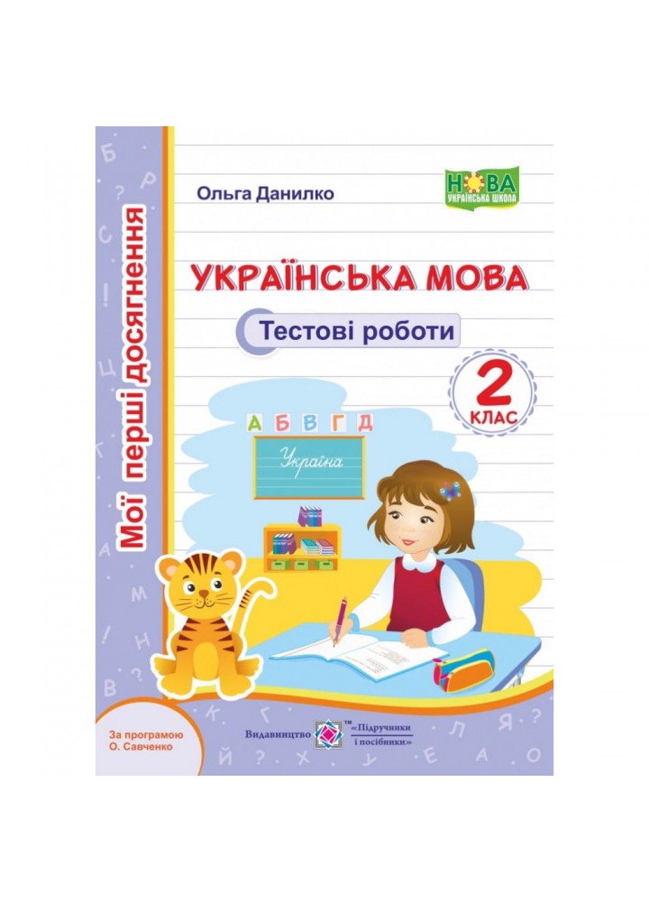 НУШ 2 клас. Українська мова. Тестові роботи за програмою Савченко О.Я. Данилко О. 9789660735453