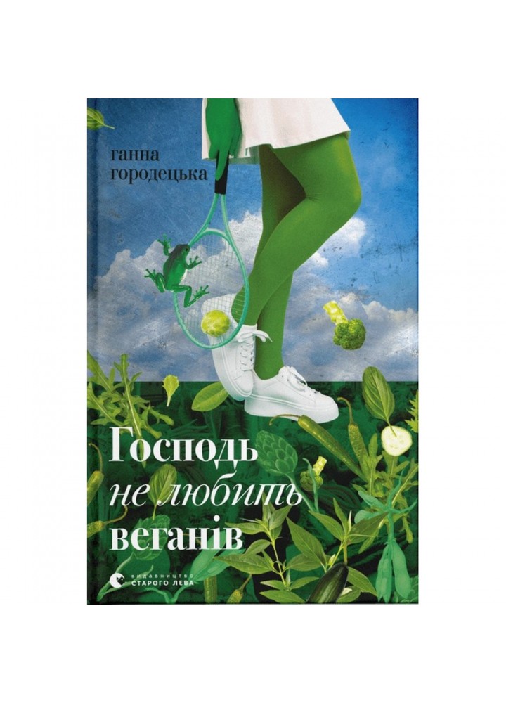 Господь не любить веганів. Ганна Городецька. 978-966-448-146-2