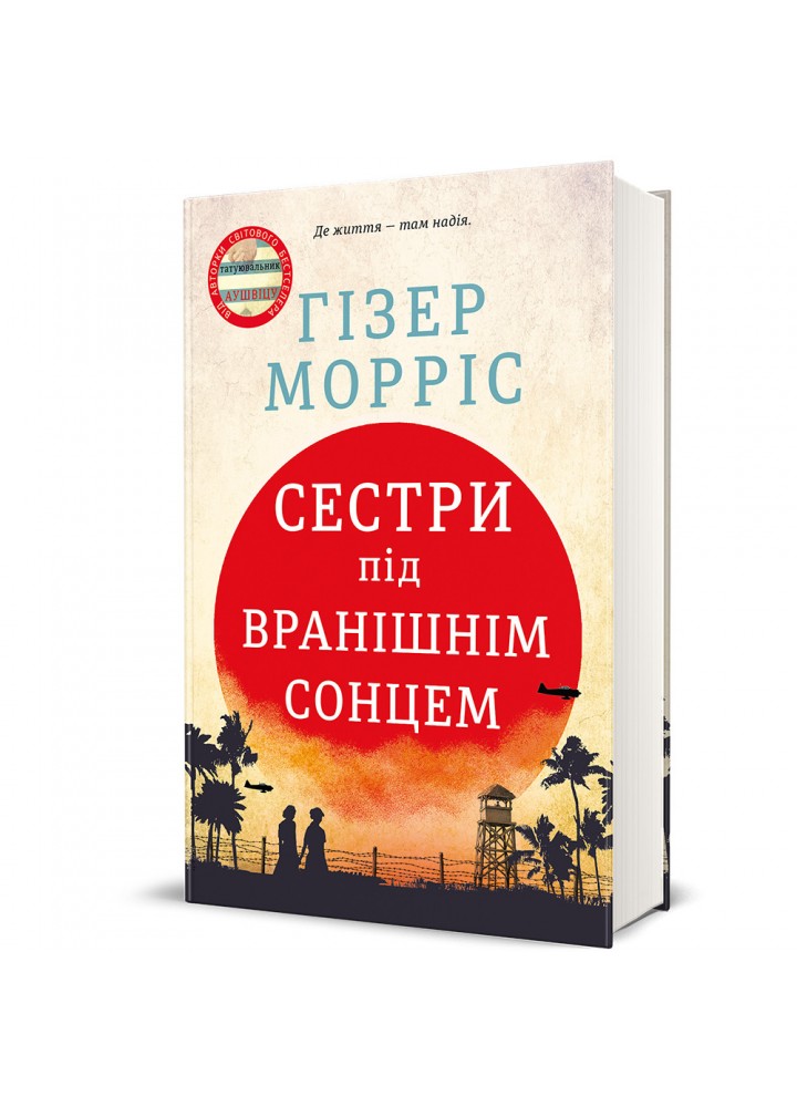 Сестри під вранішнім сонцем. - Морріс Гізер - КНИГОЛАВ