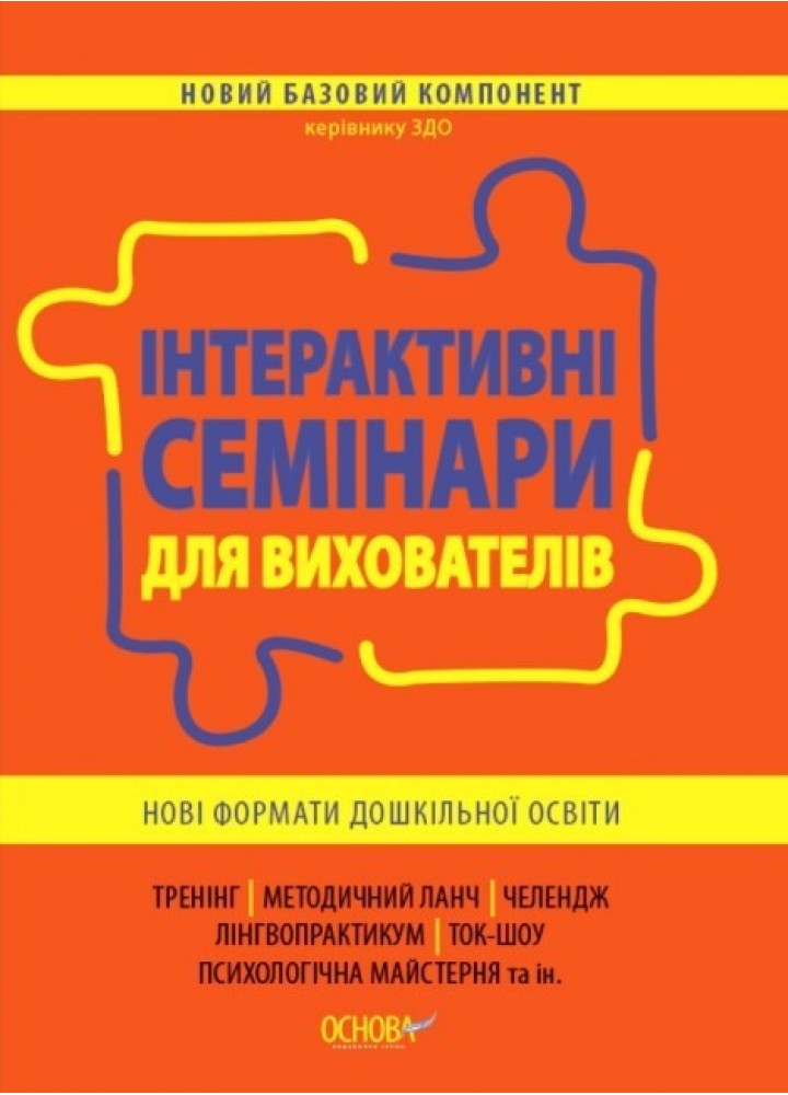 Новий базовий компонент. Інтерактивні семінари для вихователів. Нові формати дошкільної освіти - Ранок (105499)